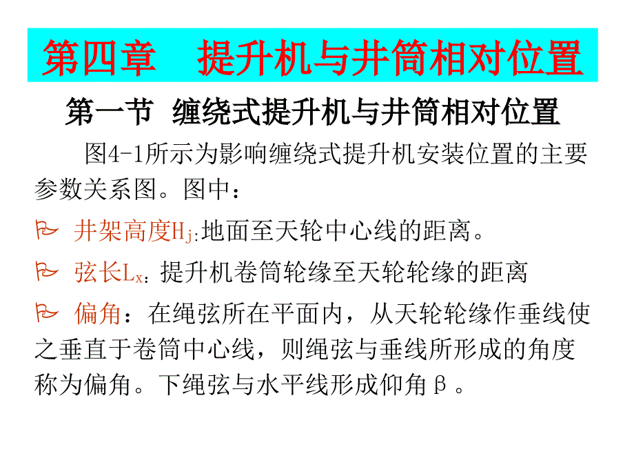 矿井运输与提升第04章提升机与井筒相对位置知识讲解_第1页