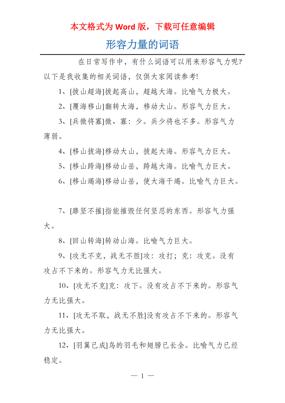 形容力量的词语_第1页