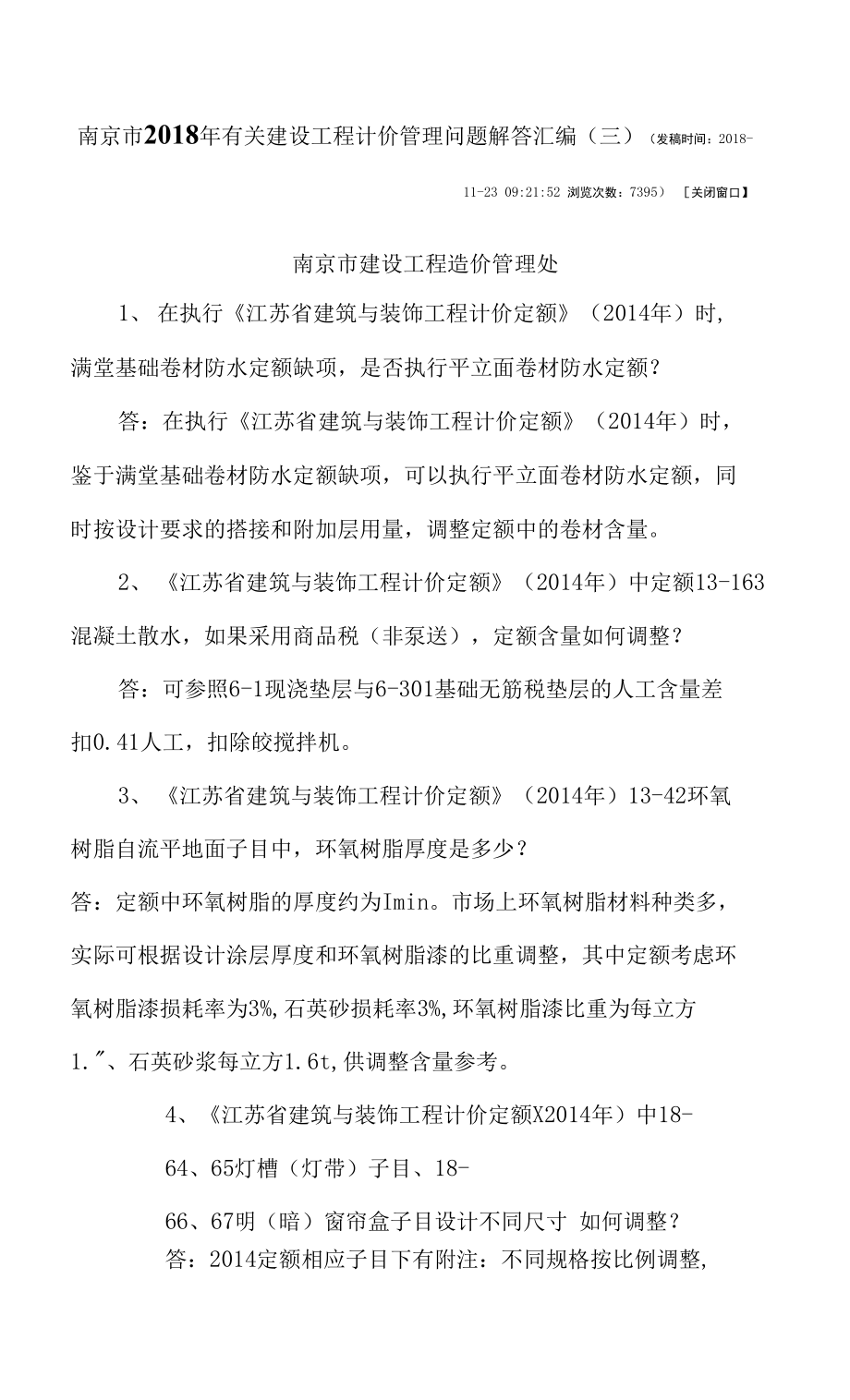 南京市2018年有关建设工程计价管理问题解答汇编(三)_第1页