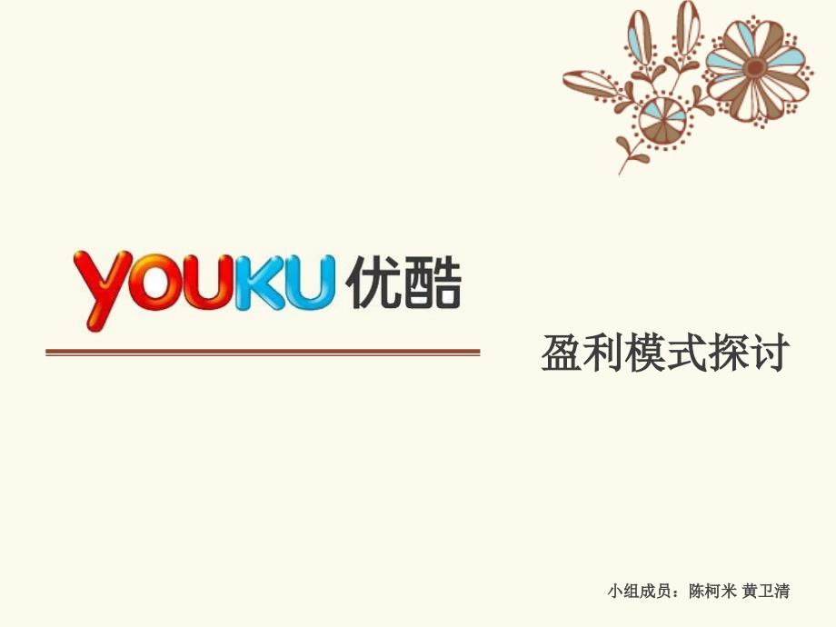 youku盈利模式分析4教学教案_第1页