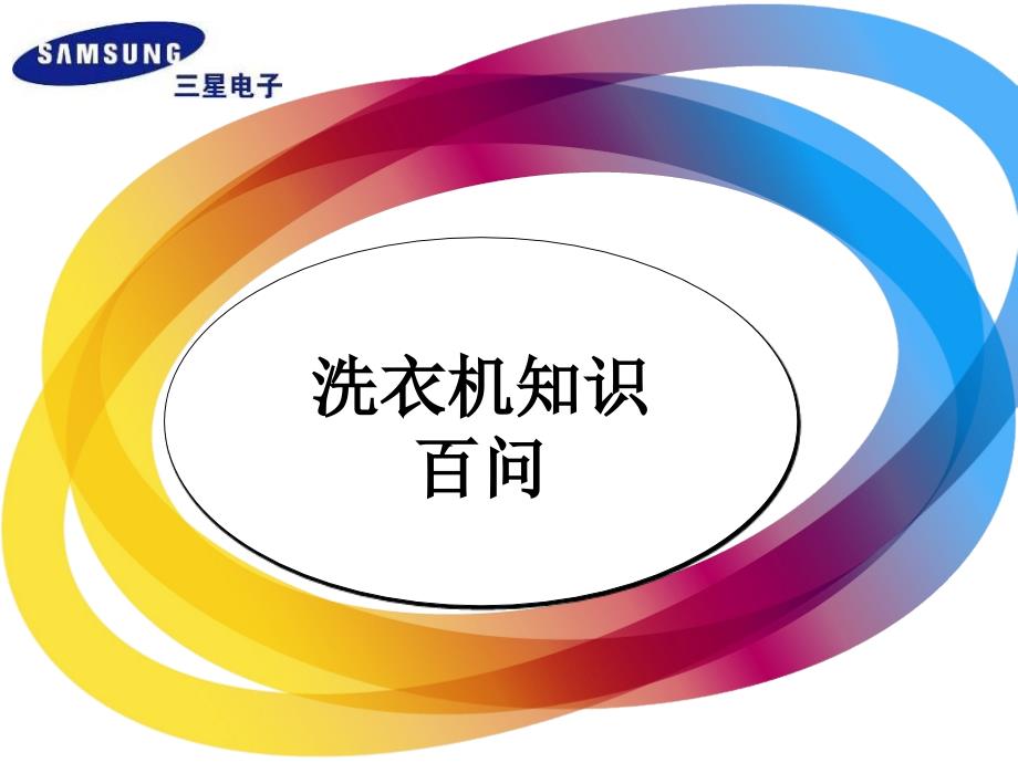 洗衣机知识百问1教学案例_第1页
