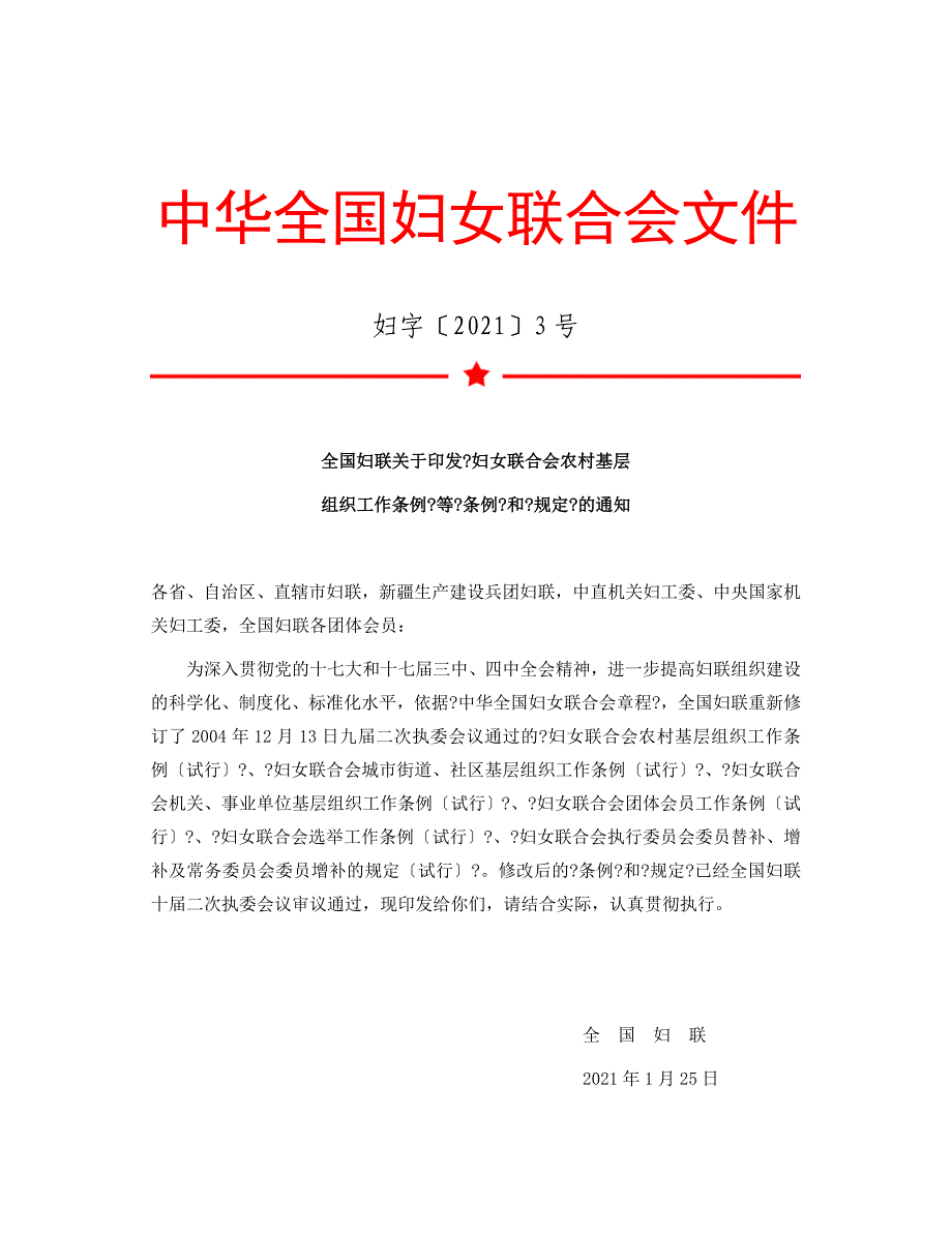 中华全国妇女联合会文件_第1页