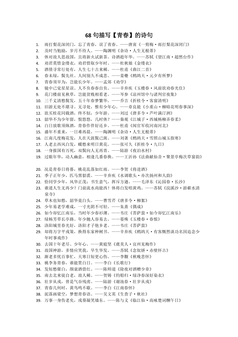 68句描写青春的诗句_第1页