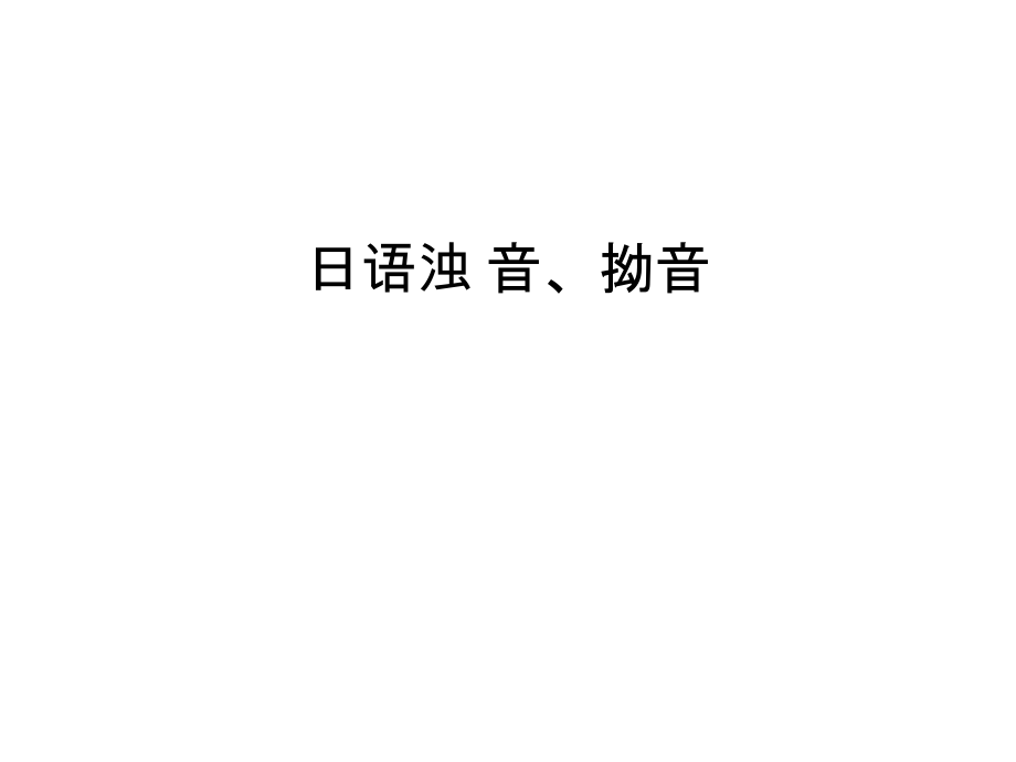 日语浊音、拗音只是分享ppt课件_第1页