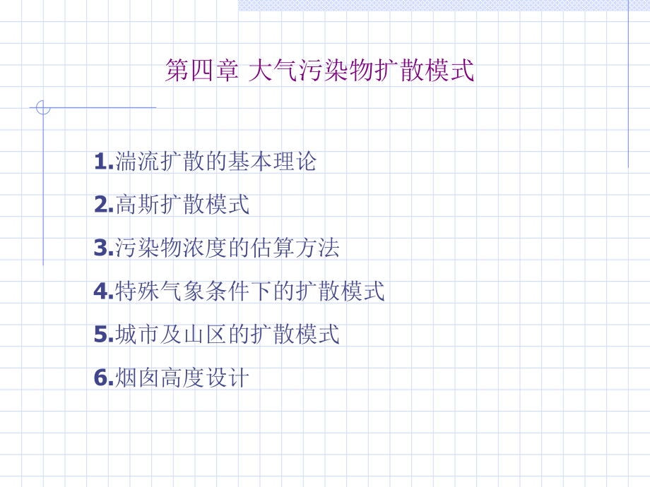 大气污染物扩散模式802教学内容_第1页