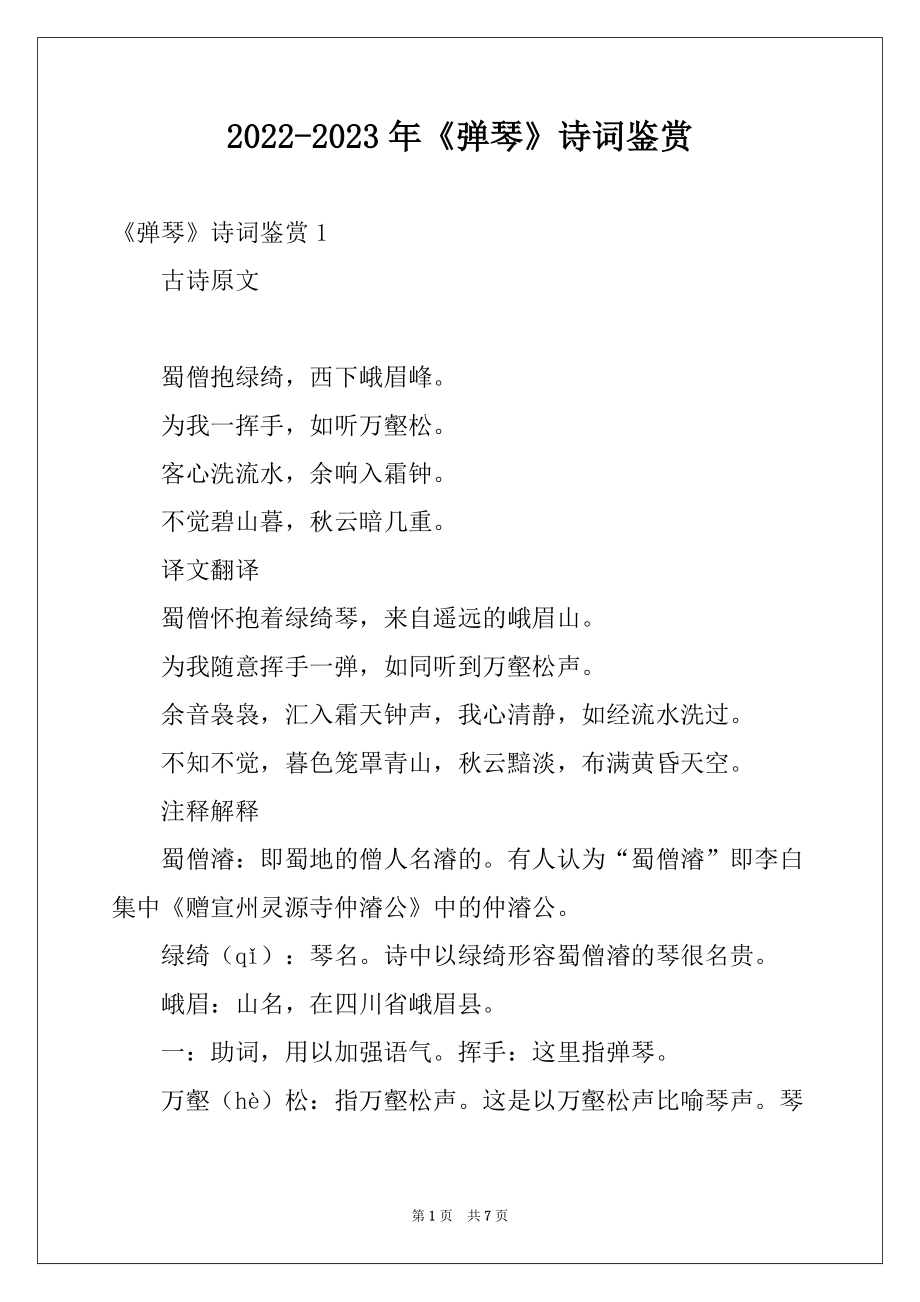 2022-2023年《弹琴》诗词鉴赏_第1页