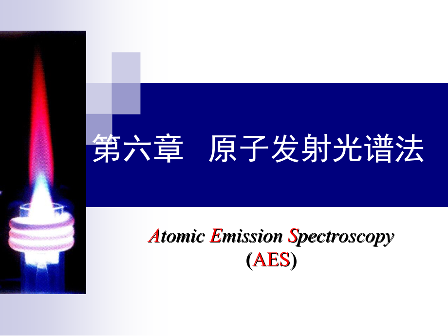 分析化学(仪器分析)第六章原子发射光谱法5教学提纲_第1页