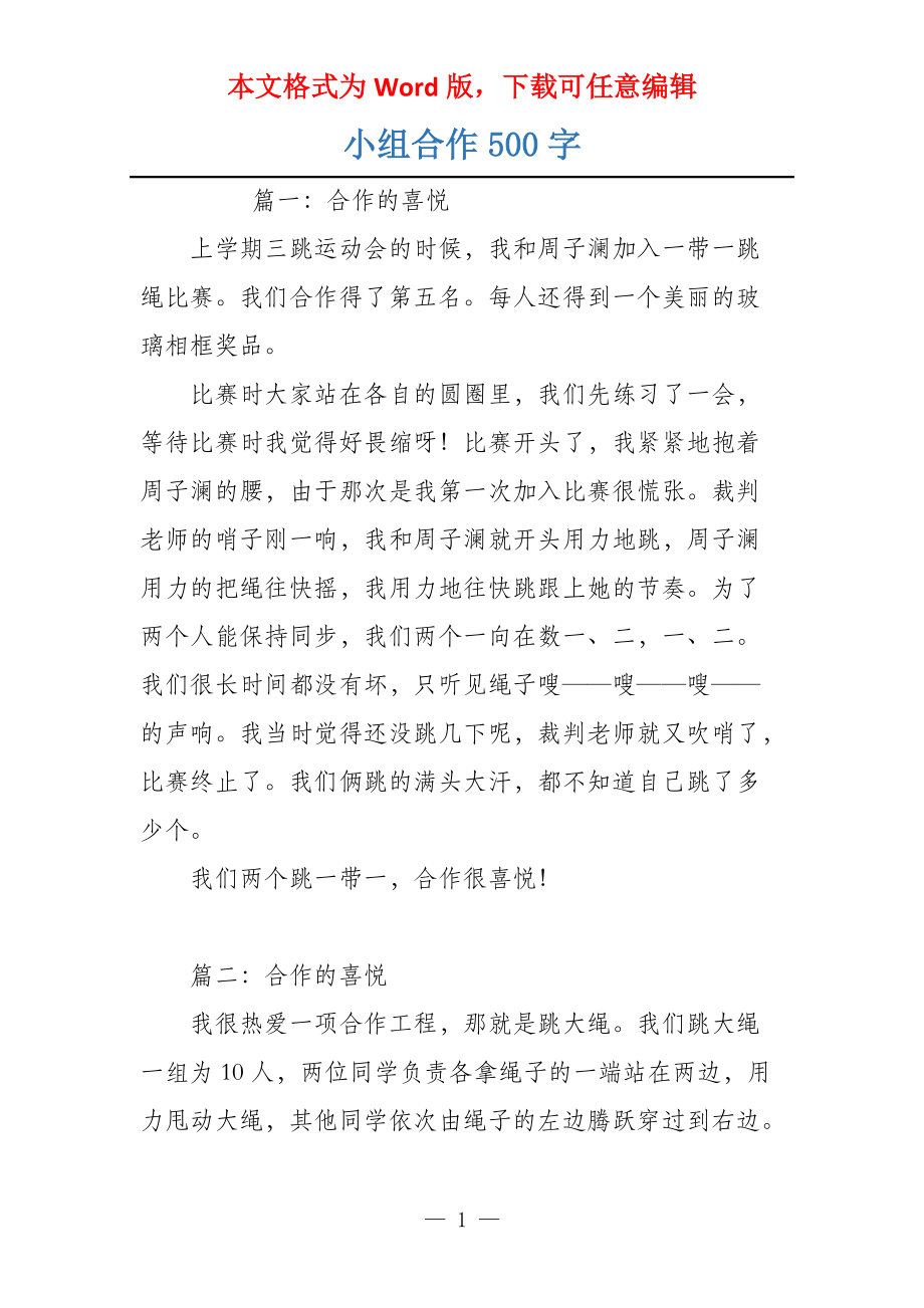 小组合作500字_第1页