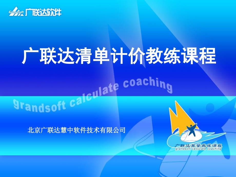广联达清单计价教程6知识讲解_第1页