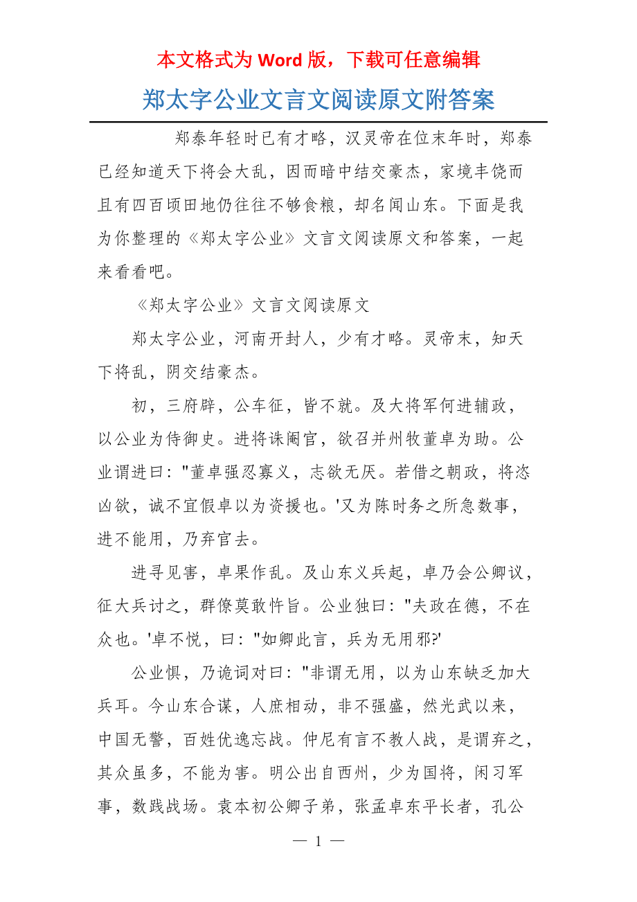 郑太字公业文言文阅读原文附答案_第1页