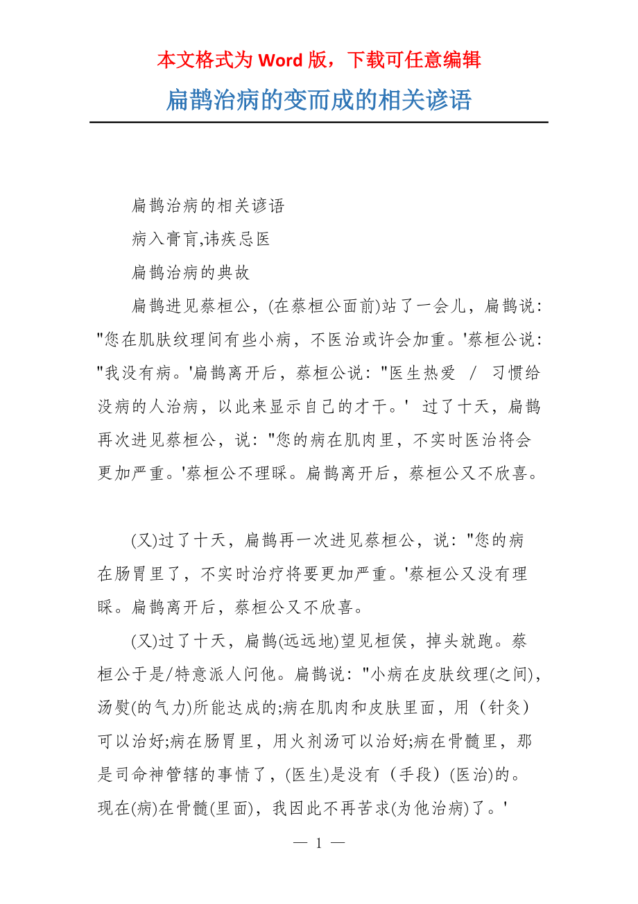 扁鹊治病的变而成的相关谚语_第1页