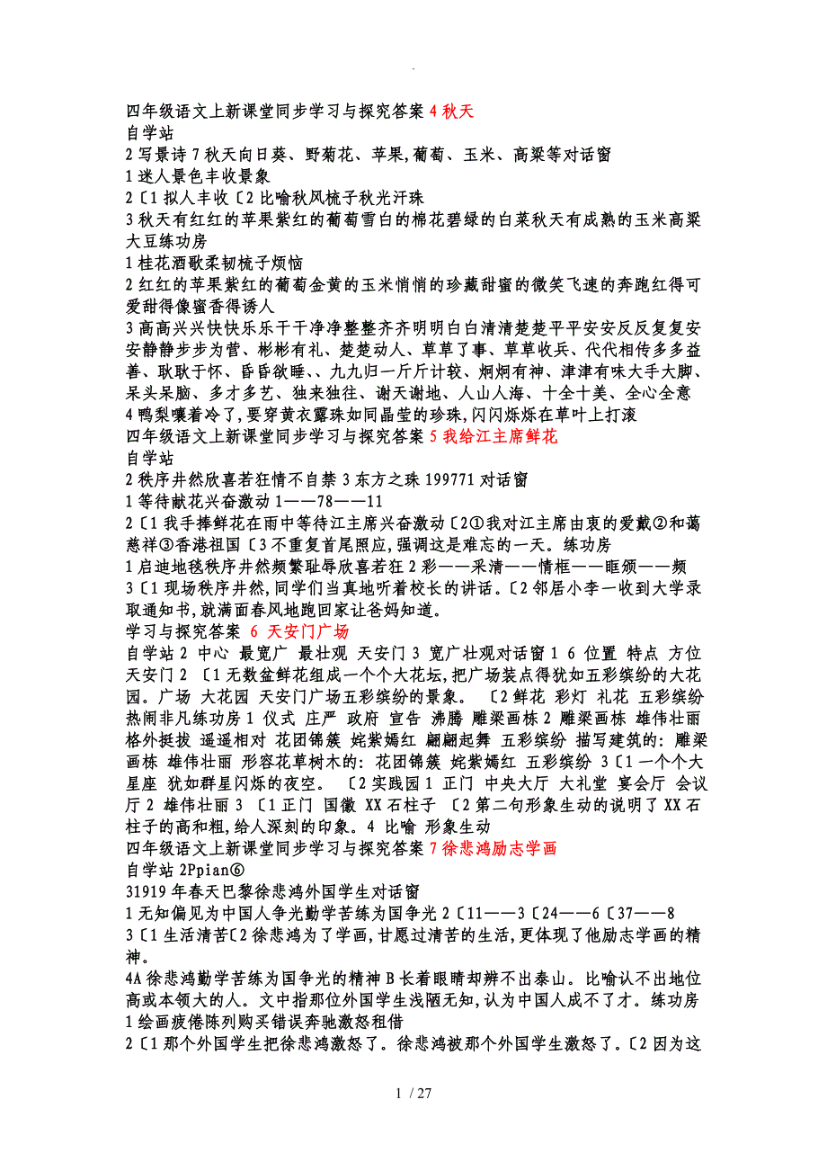 苏版语文四年级（上册）新课堂同步学习和探究全册答案及解析_第1页
