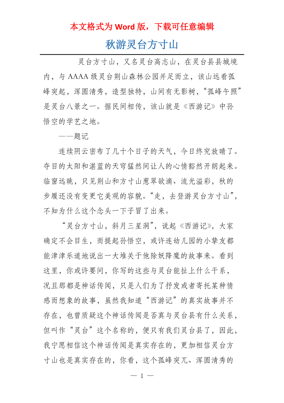 秋游灵台方寸山_第1页