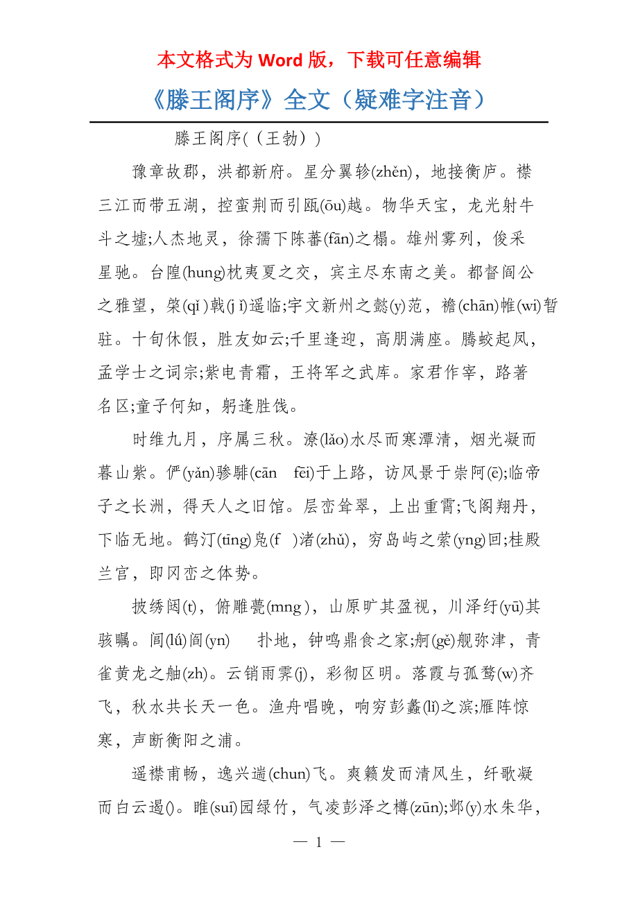 《滕王阁序》全文（疑难字注音）_第1页
