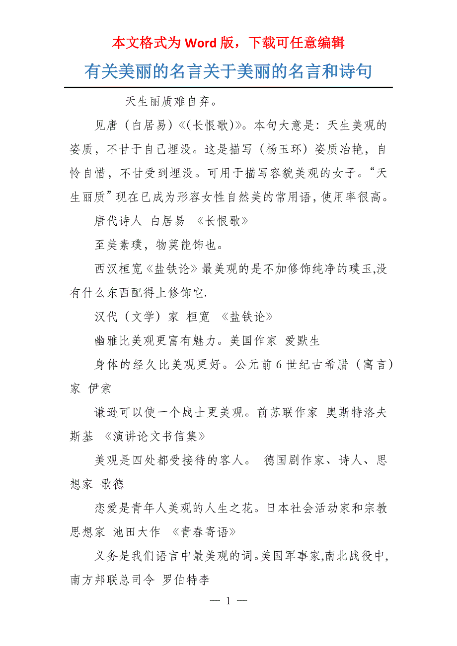 有关美丽的名言关于美丽的名言和诗句_第1页