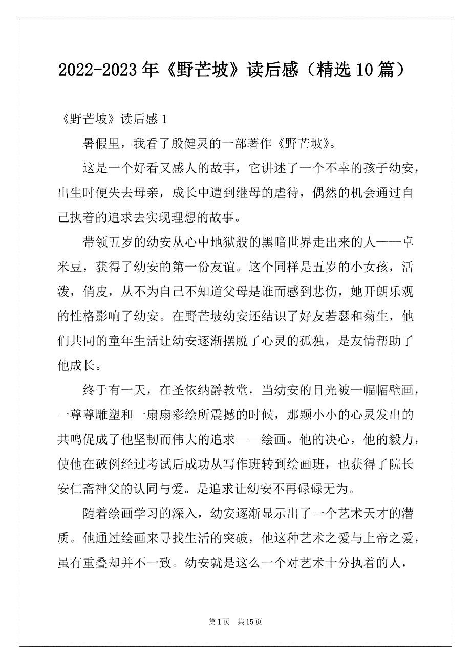 2022-2023年《野芒坡》读后感（精选10篇）_第1页