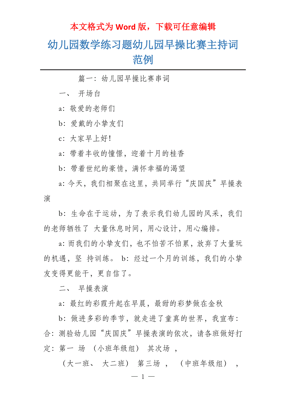幼儿园数学练习题幼儿园早操比赛主持词范例_第1页