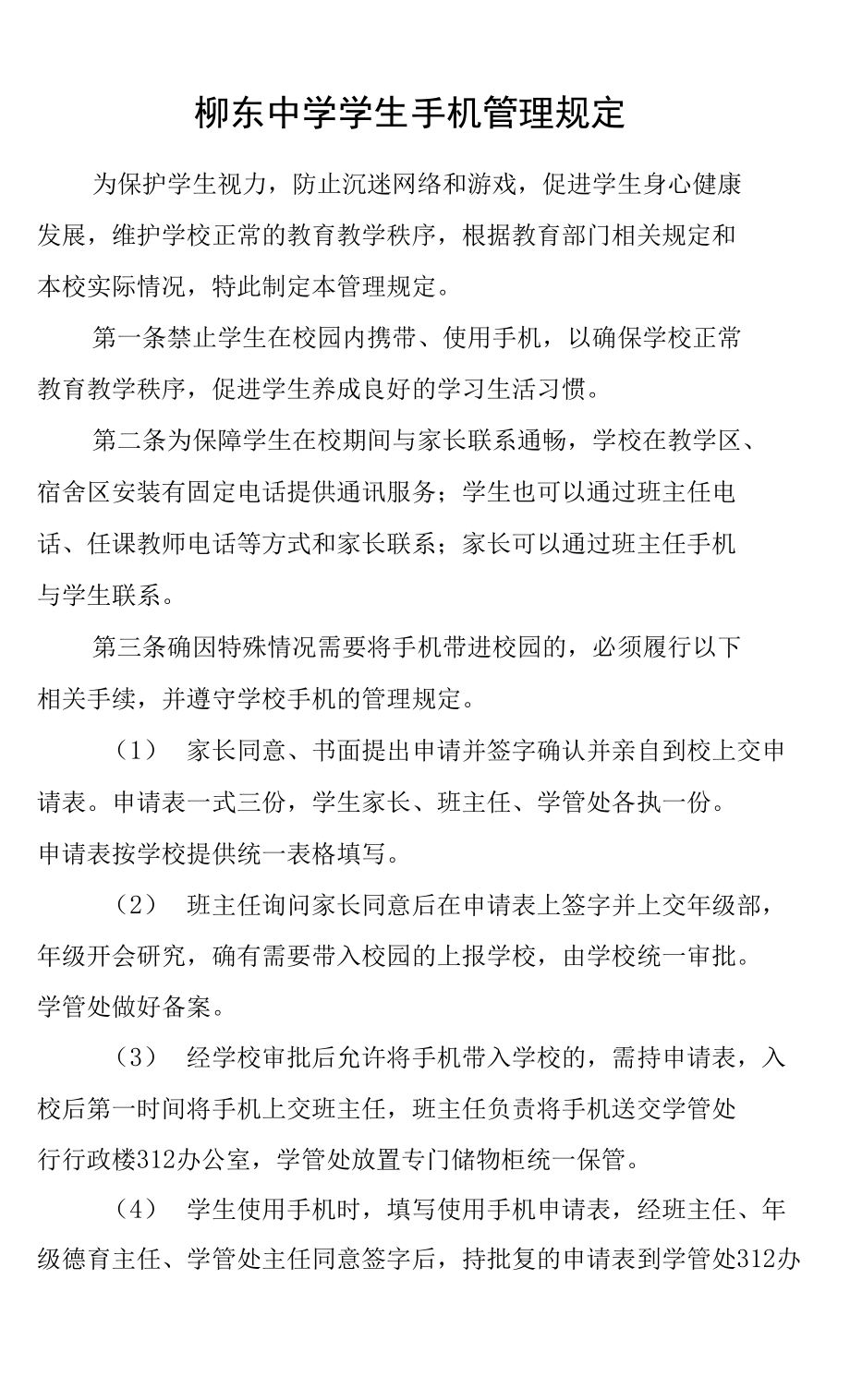柳东中学学生手机管理规定_第1页