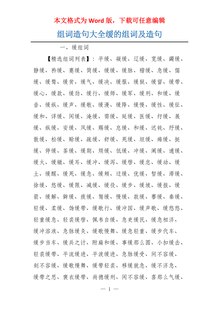 组词造句大全缓的组词及造句_第1页