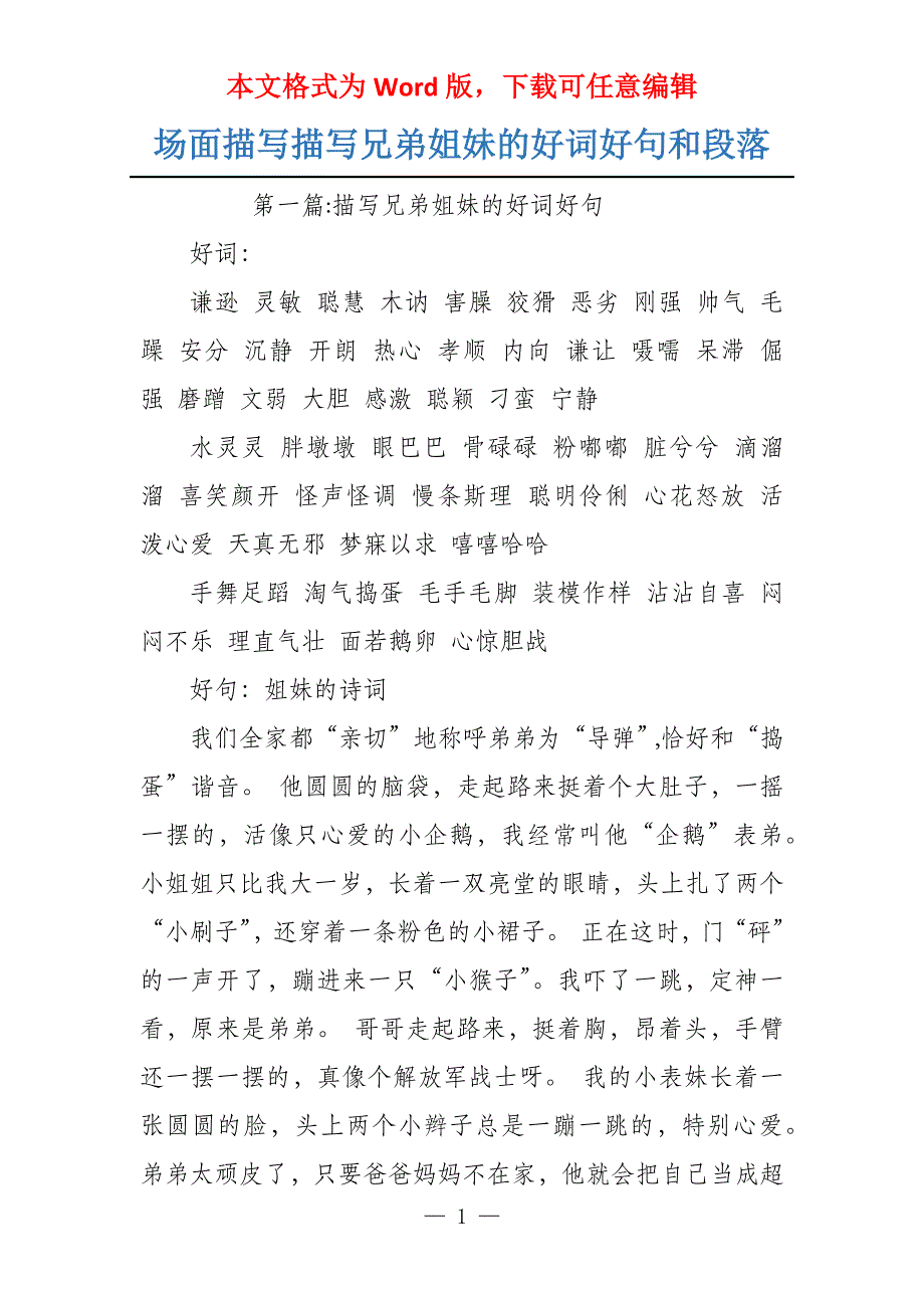 场面描写描写兄弟姐妹的好词好句和段落_第1页