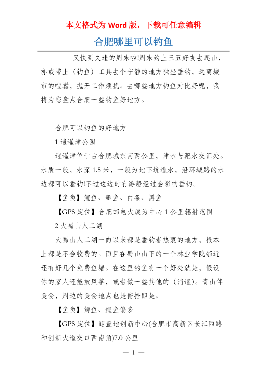 合肥哪里可以钓鱼_第1页