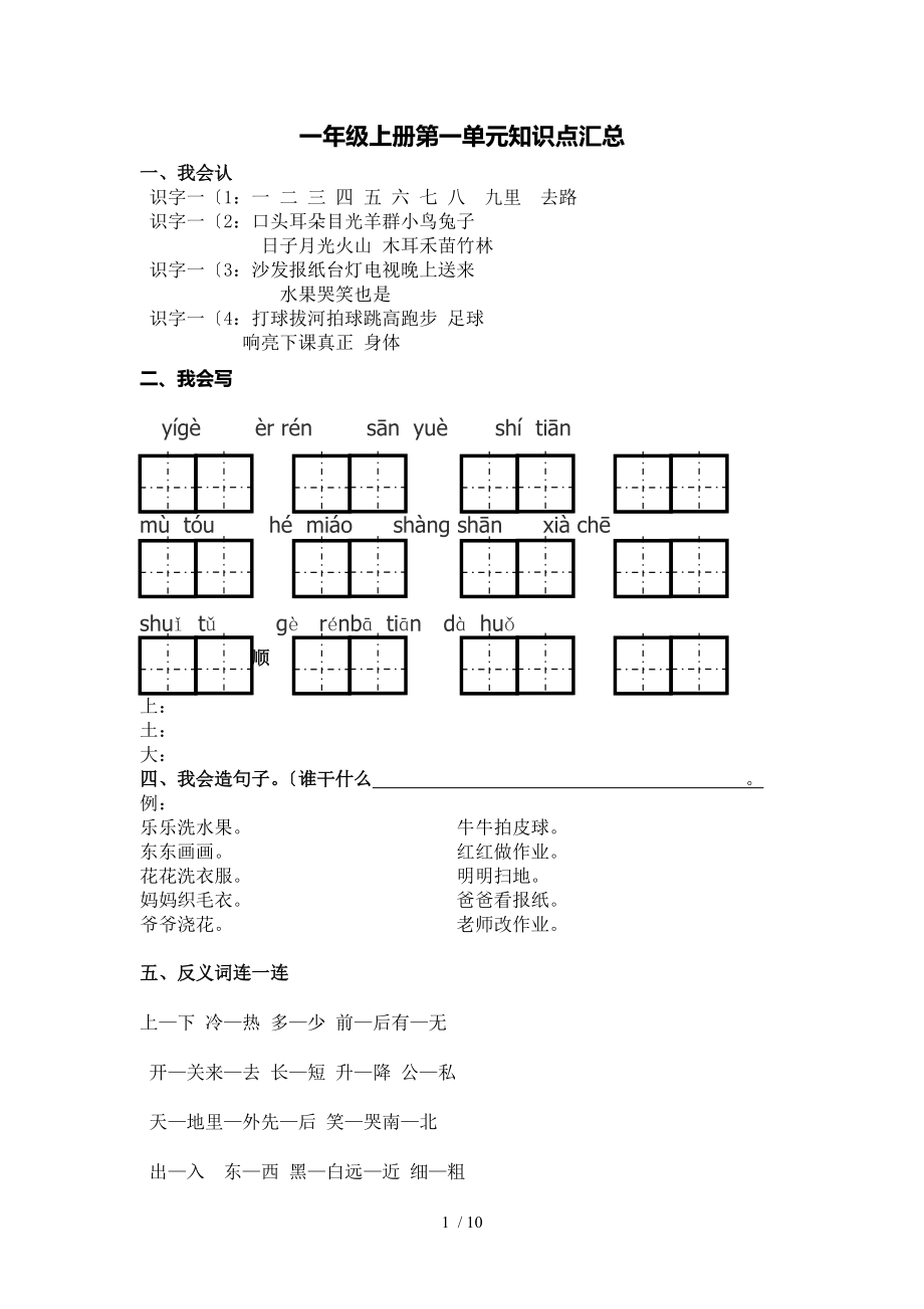 人版小学一年级语文（上册）各单元知识点汇总_第1页