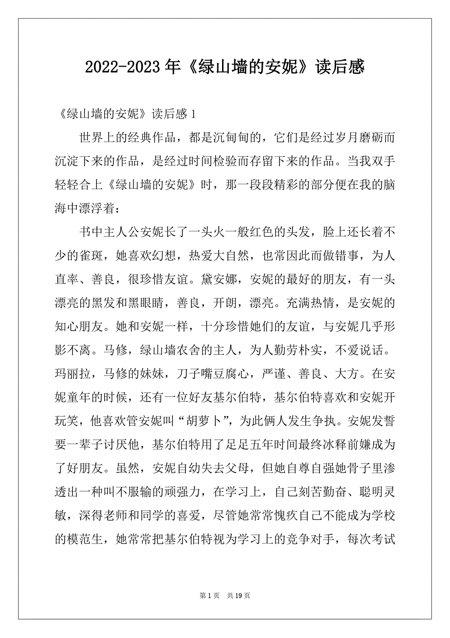 2022-2023年《绿山墙的安妮》读后感例文6_第1页