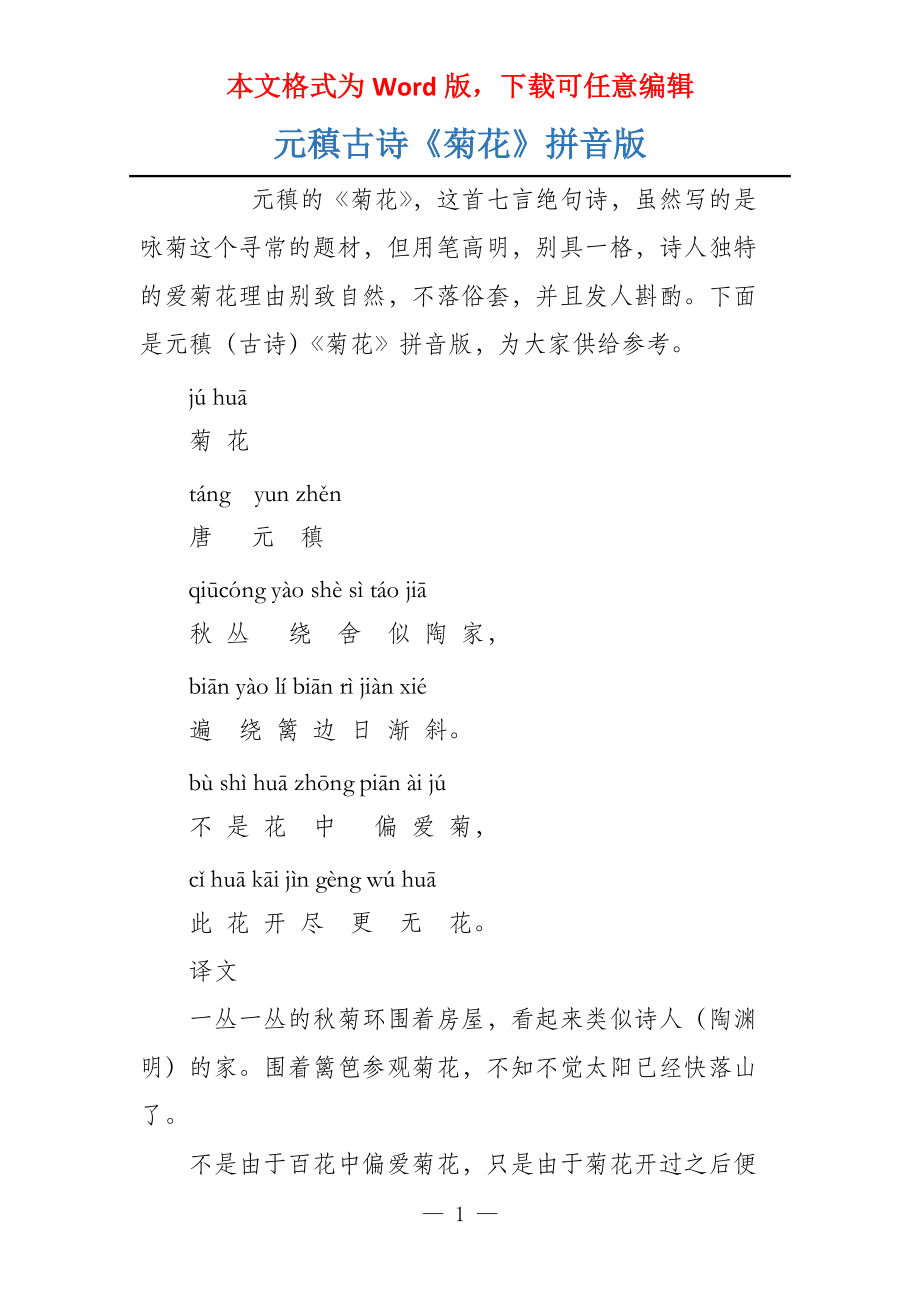 元稹古诗《菊花》拼音版_第1页