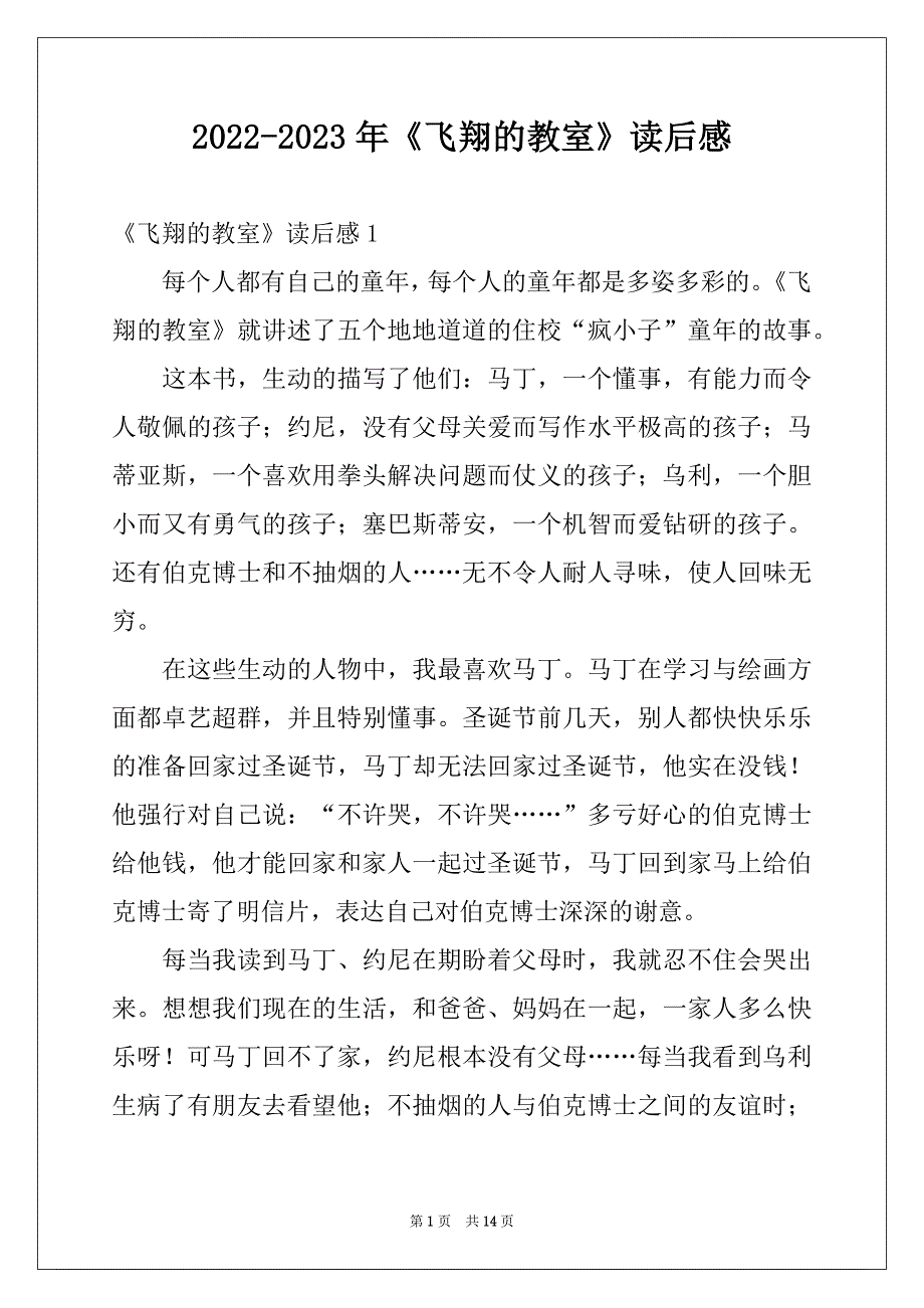 2022-2023年《飞翔的教室》读后感_第1页