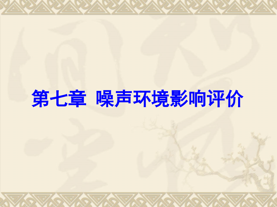 第七章噪声环境影响评价演示教学_第1页