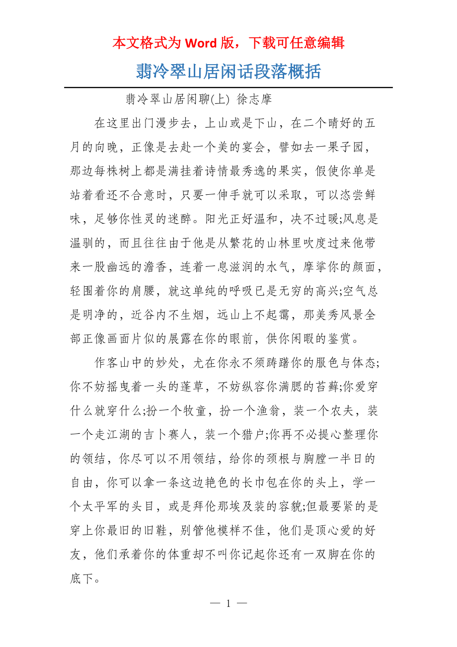翡冷翠山居闲话段落概括_第1页