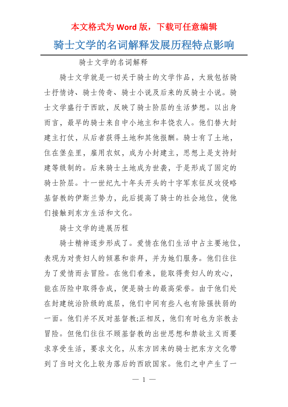 骑士文学的名词解释发展历程特点影响_第1页