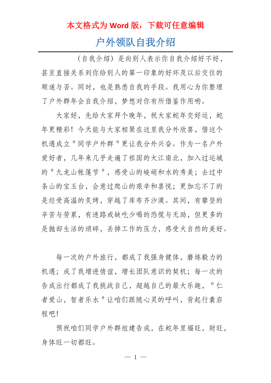 户外领队自我介绍_第1页