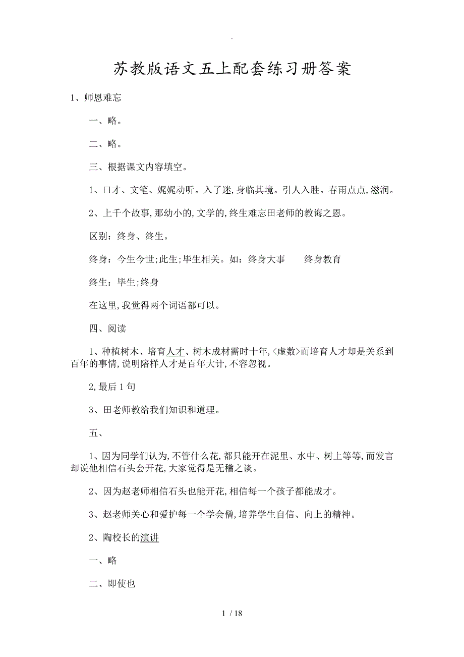 苏版语文五年级（上册）配套练习册答案及解析_第1页