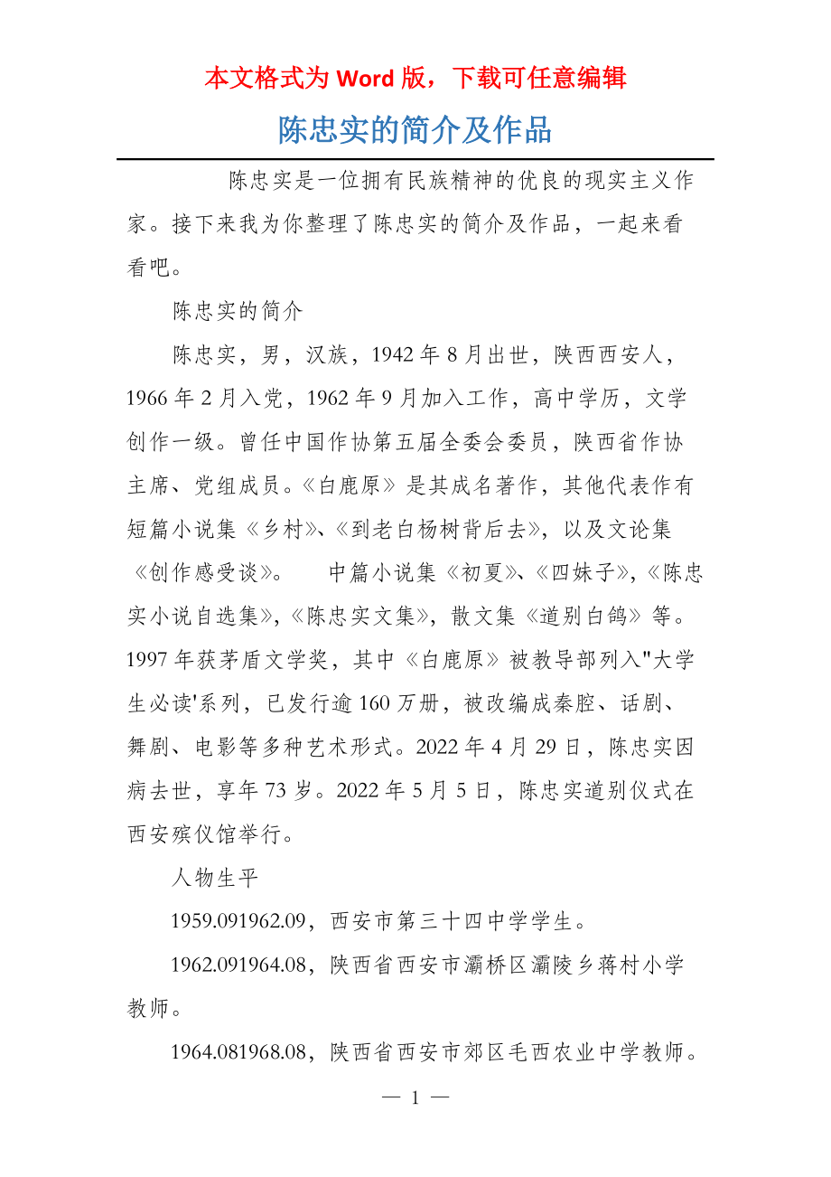 陈忠实的简介及作品_第1页