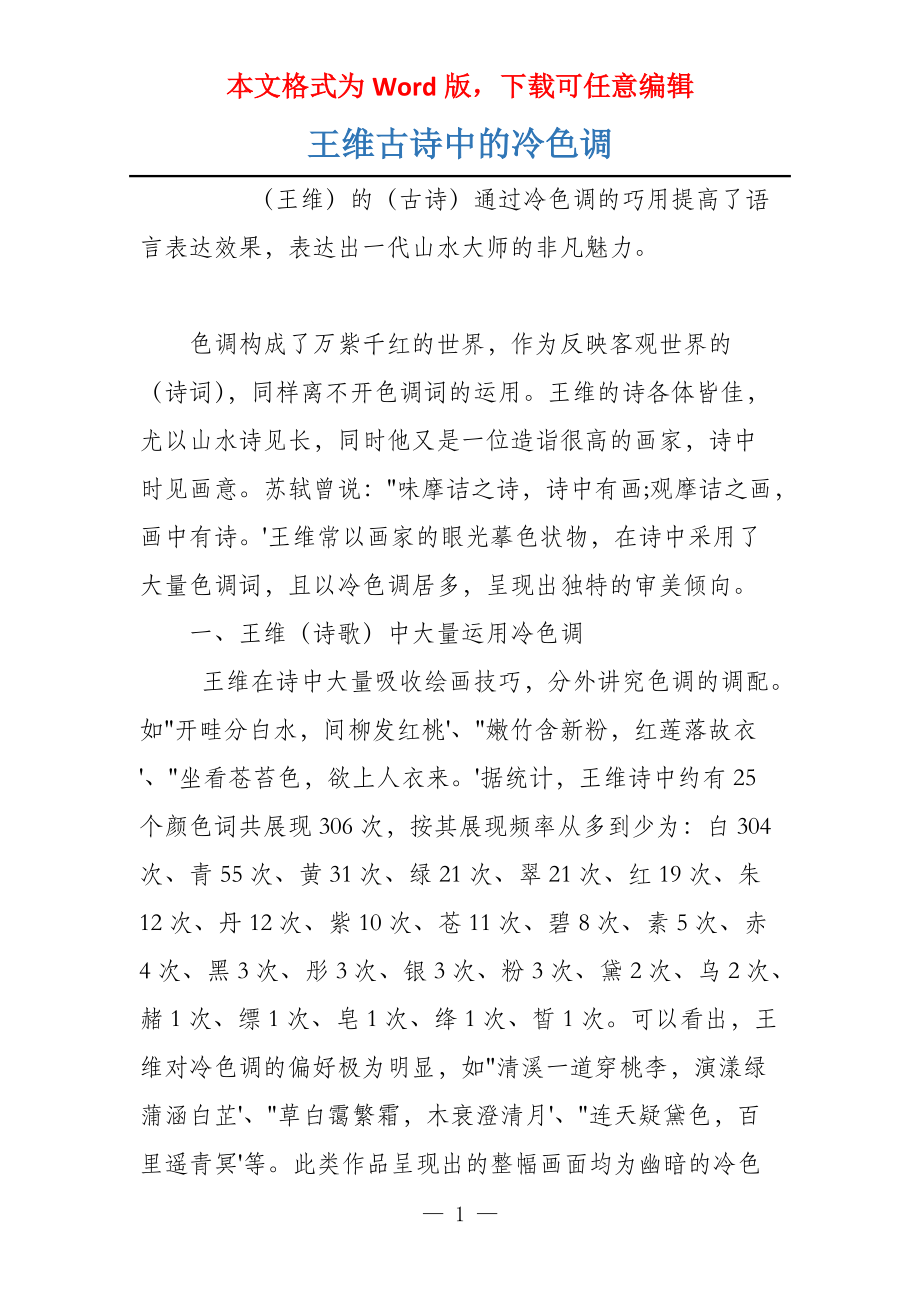 王维古诗中的冷色调_第1页