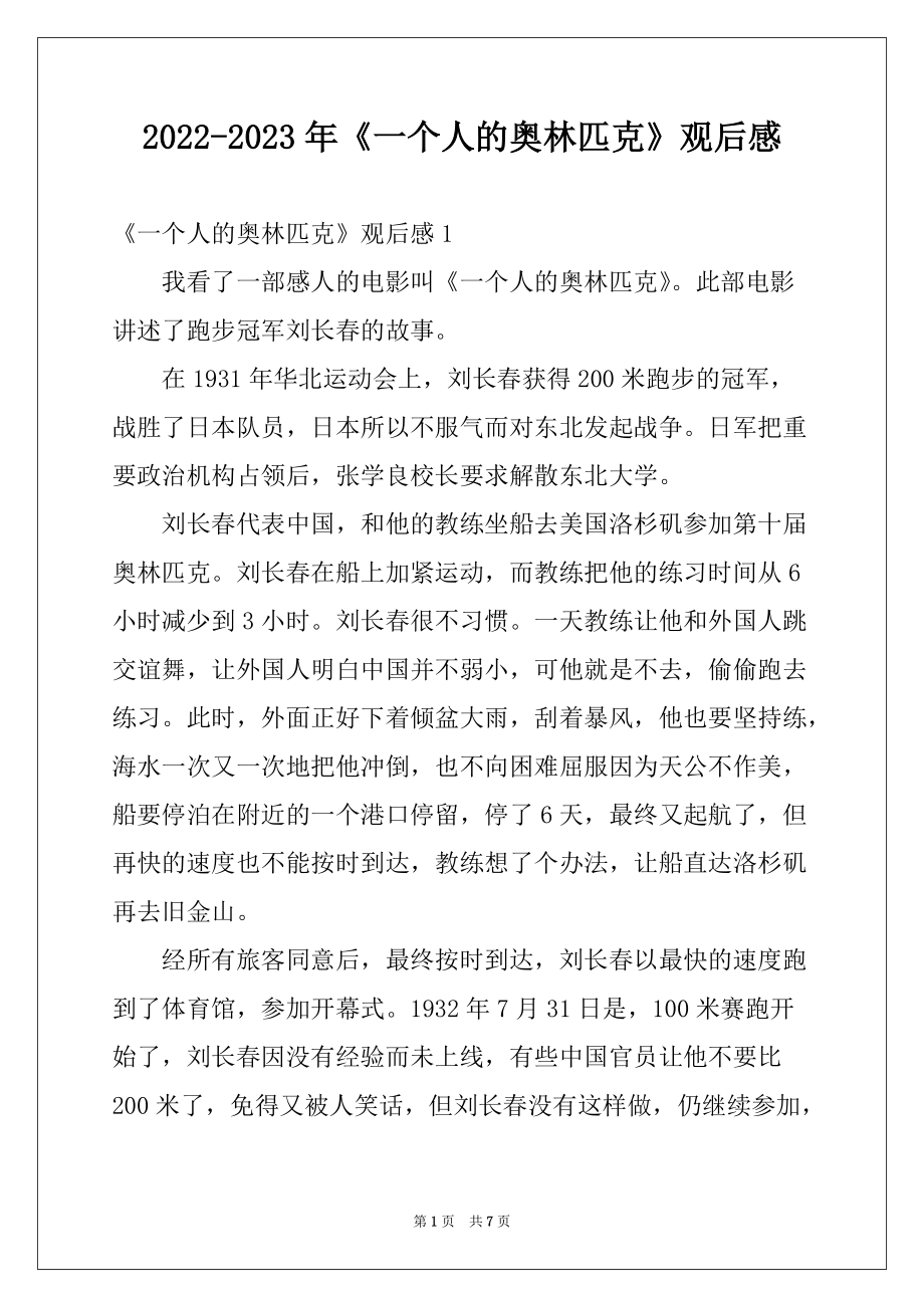 2022-2023年《一个人的奥林匹克》观后感例文_第1页