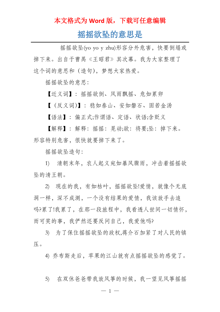 摇摇欲坠的意思是_第1页
