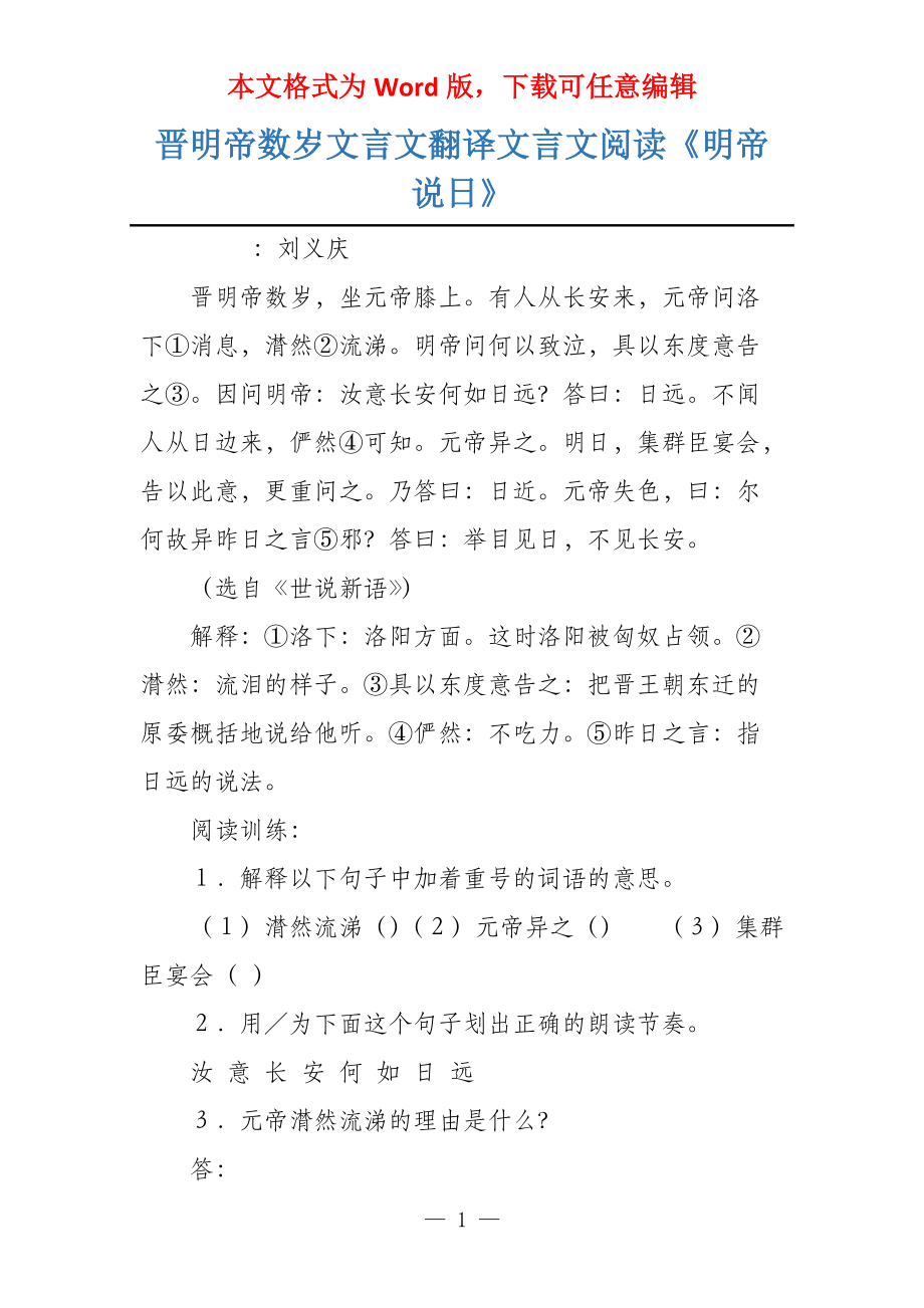 晋明帝数岁文言文翻译文言文阅读《明帝说日》_第1页
