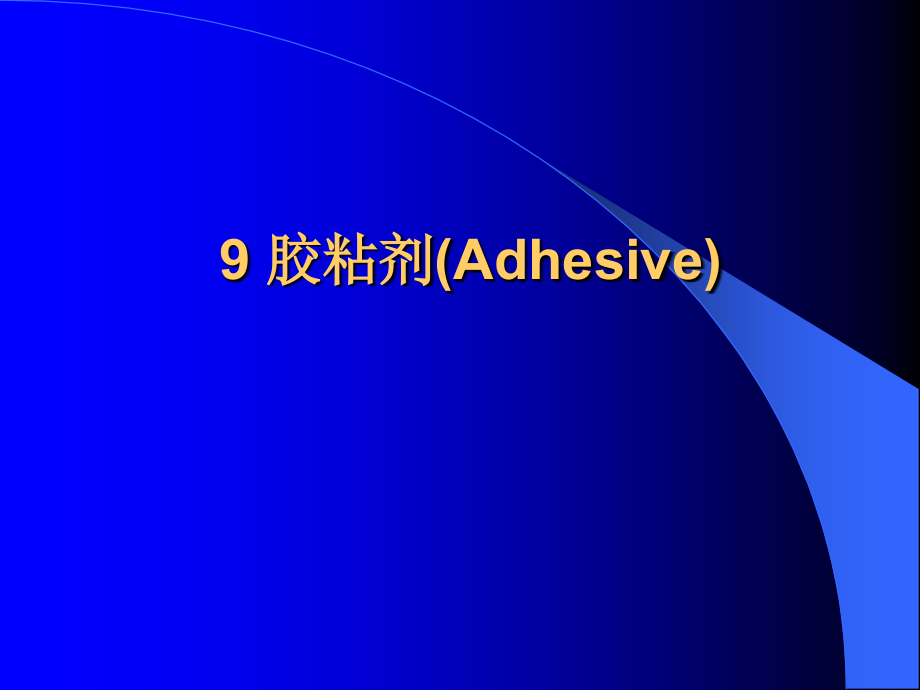 胶粘剂Adhesive5教学文稿_第1页