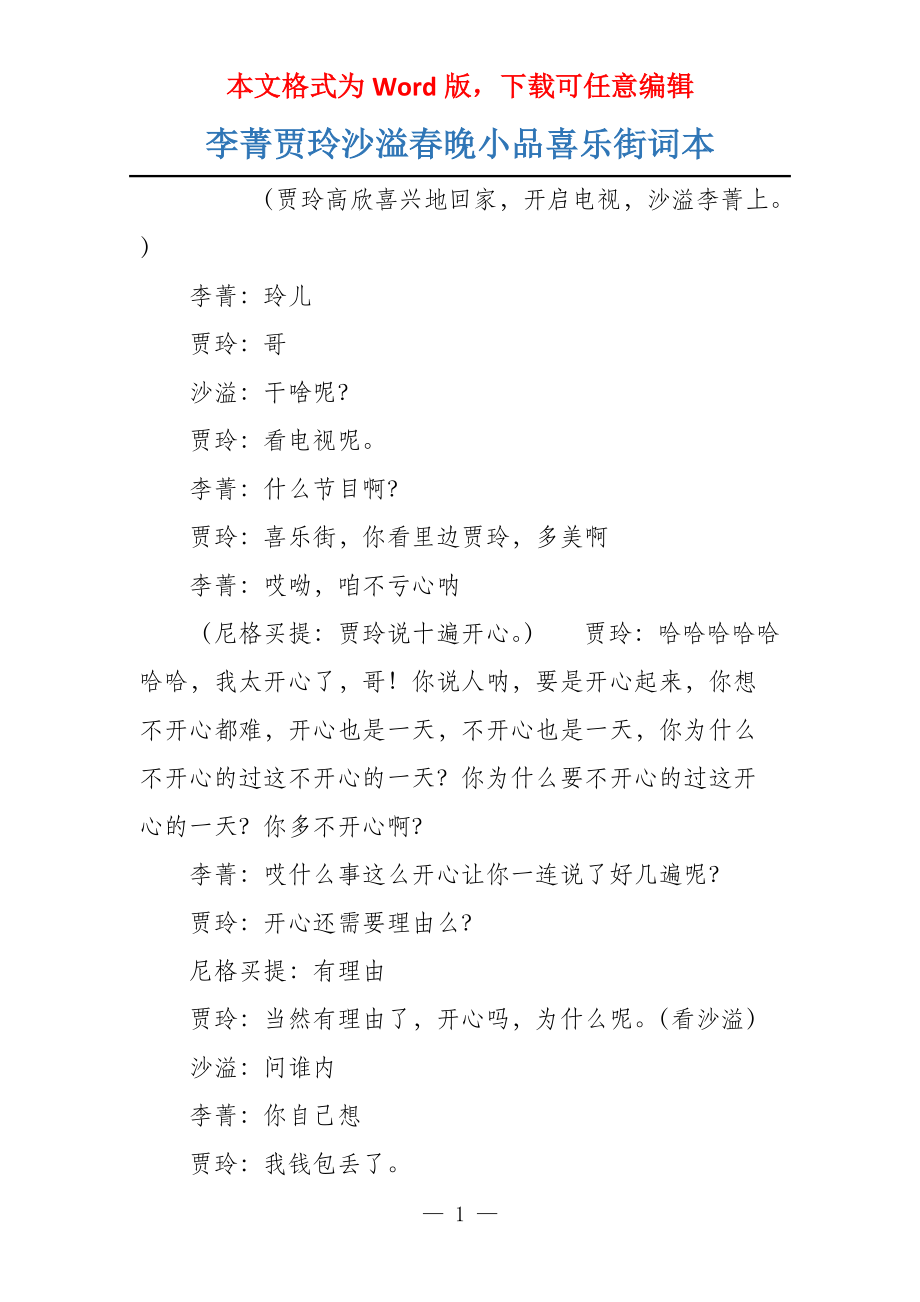 李菁贾玲沙溢春晚小品喜乐街词本_第1页