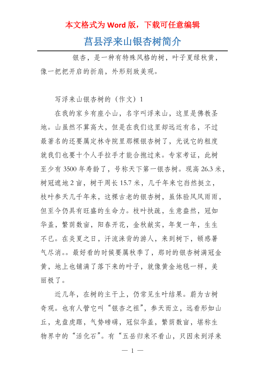 莒县浮来山银杏树简介_第1页