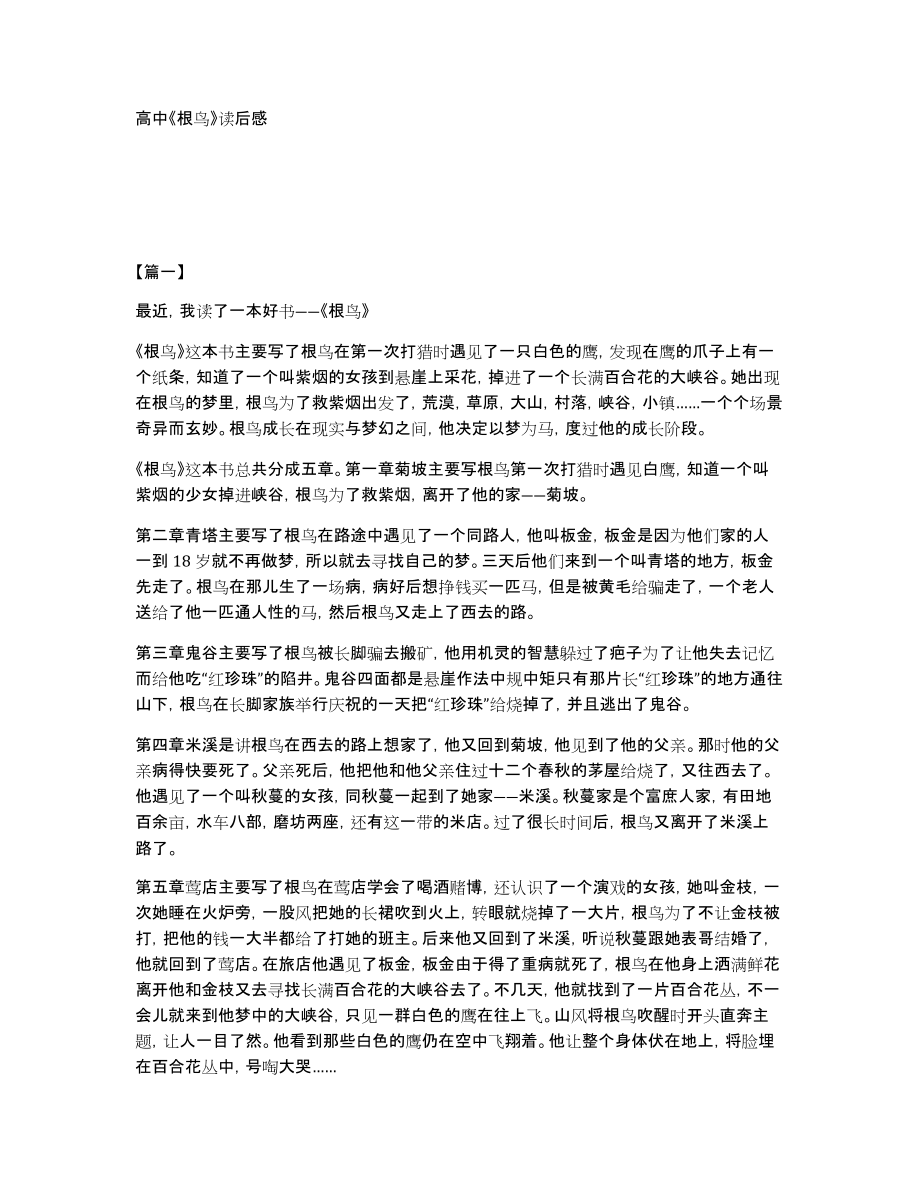 高中《根鸟》读后感_第1页