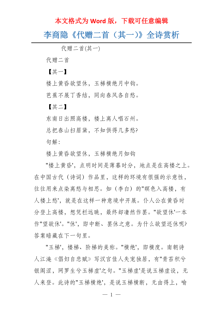 李商隐《代赠二首（其一）》全诗赏析_第1页