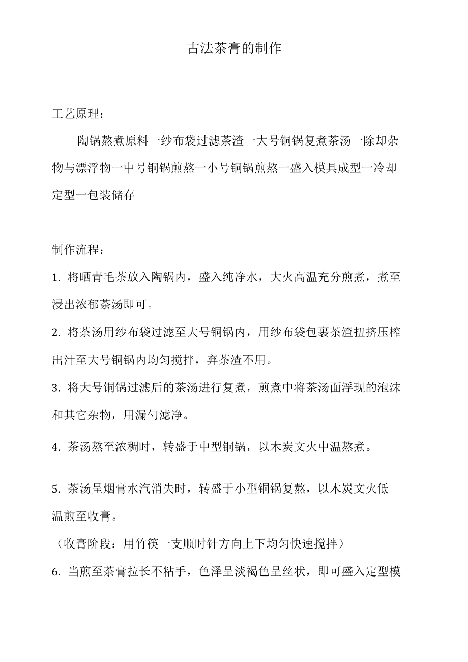 古法茶膏的制作_第1页