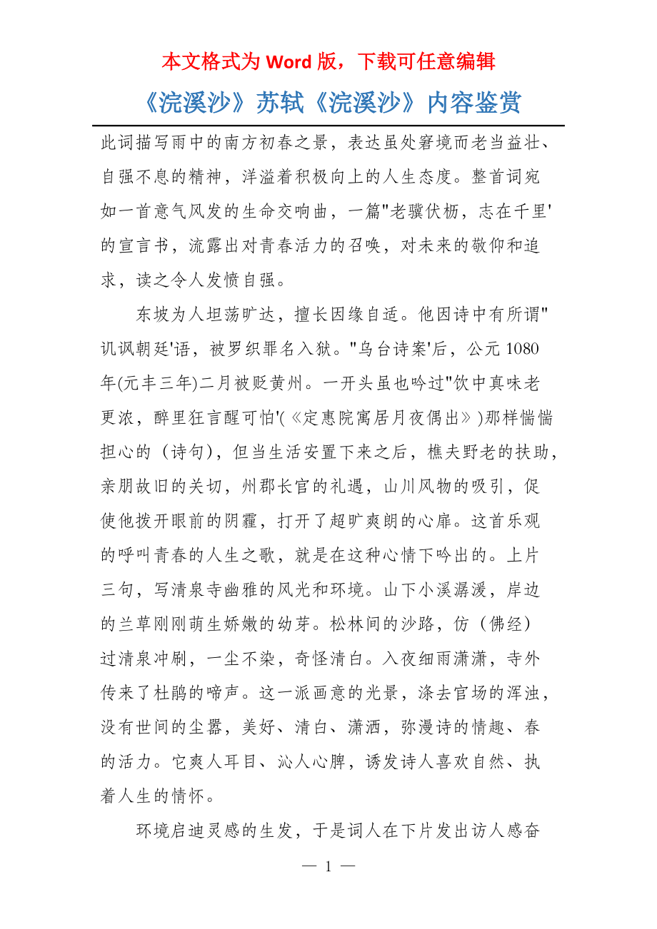 《浣溪沙》苏轼《浣溪沙》内容鉴赏_第1页
