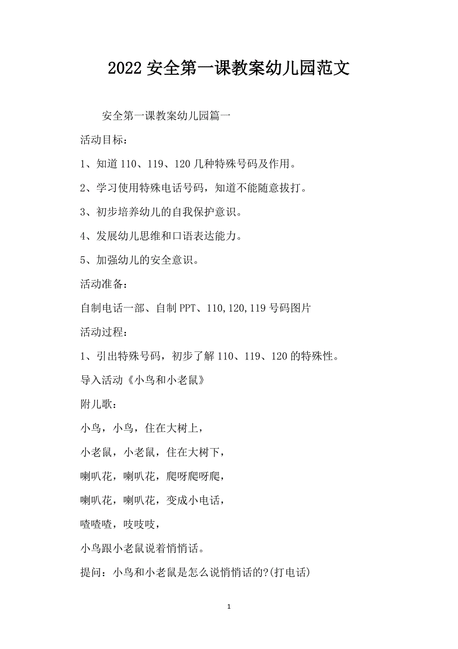 2022安全第一课教案幼儿园范文_第1页