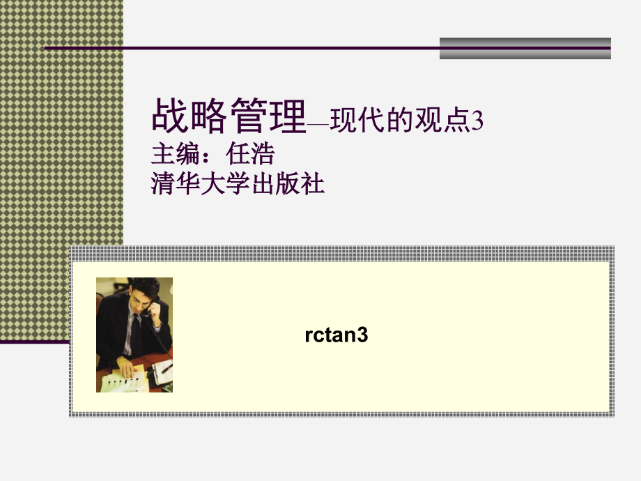 战略管理—现代的观点3讲义教材_第1页