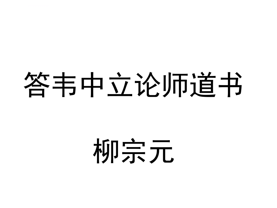 语文版选修《答韦中立论师道书》ppt课件_第1页