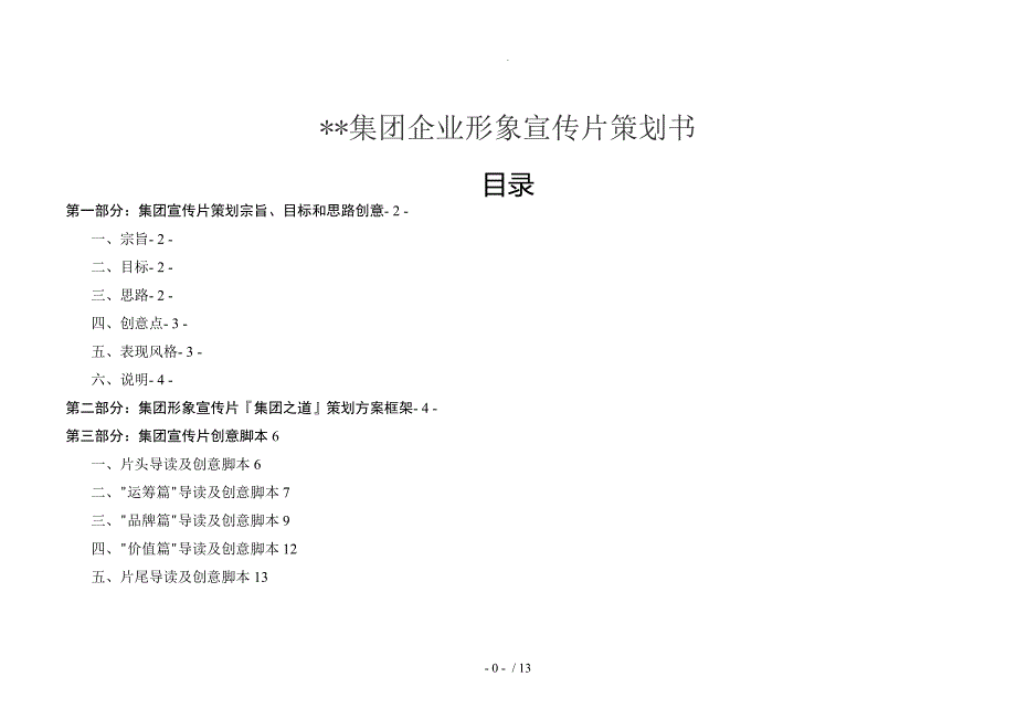 集团企业形象宣传片策划书模板_第1页